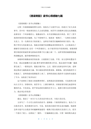 《悬梁刺股》读书心得感触七篇