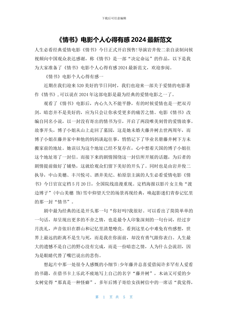 《情书》电影个人心得有感2024最新范文_第1页