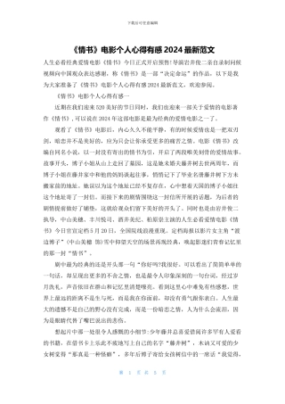 《情书》电影个人心得有感2024最新范文