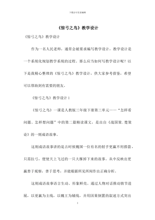 《惊弓之鸟》教学设计