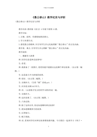 《愚公移山》教学纪实与评析