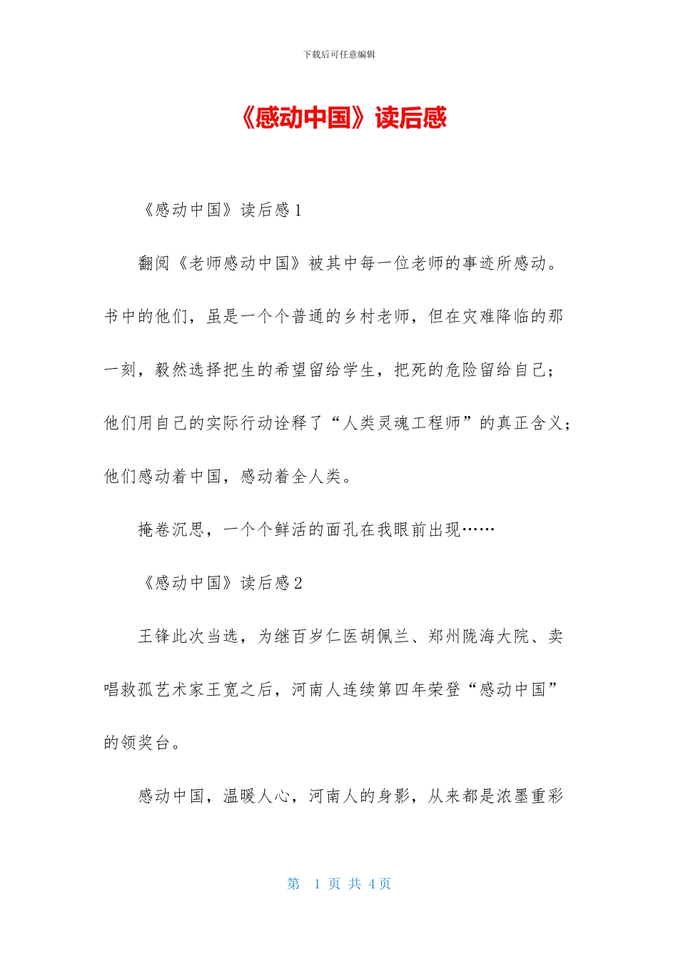 《感动中国》读后感_第1页