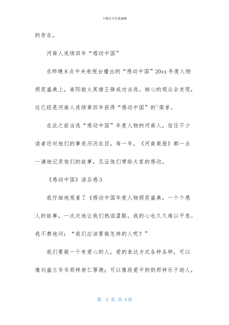 《感动中国》读后感_第2页