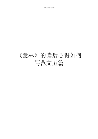 《意林》的读后心得如何写范文五篇