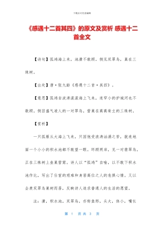 《感遇十二首其四》的原文及赏析