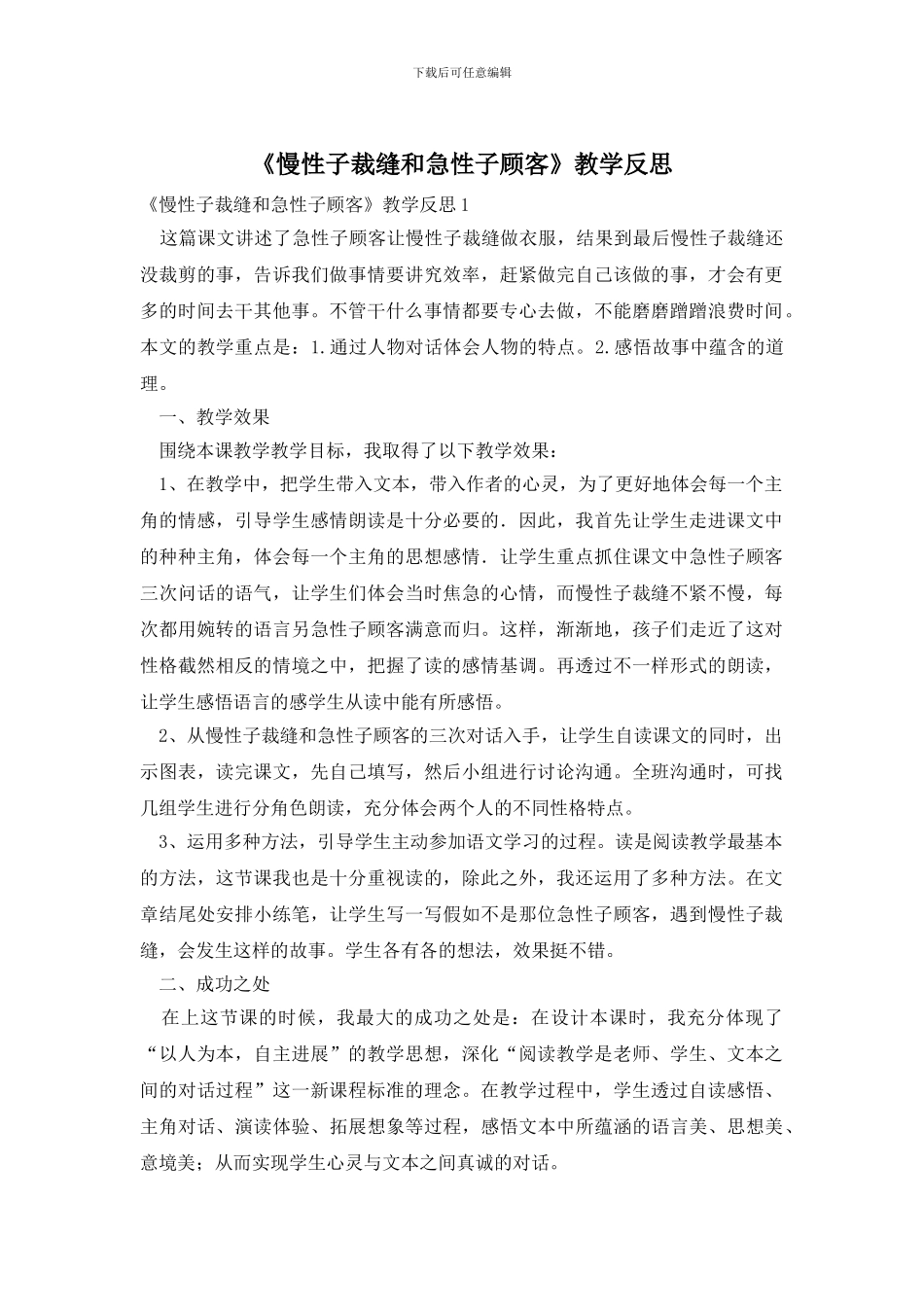 《慢性子裁缝和急性子顾客》教学反思_第1页