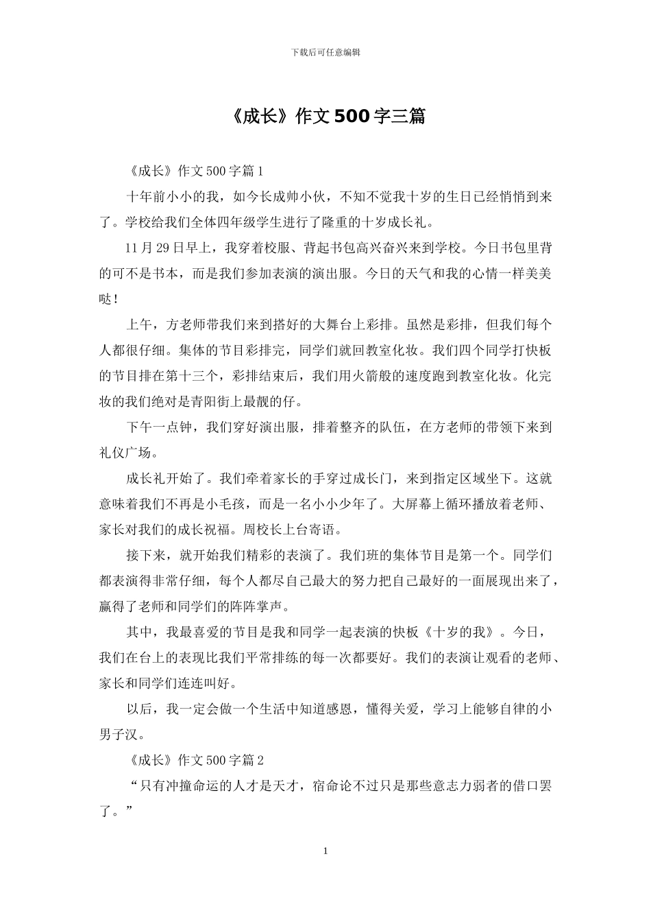 《成长》作文500字三篇_第1页