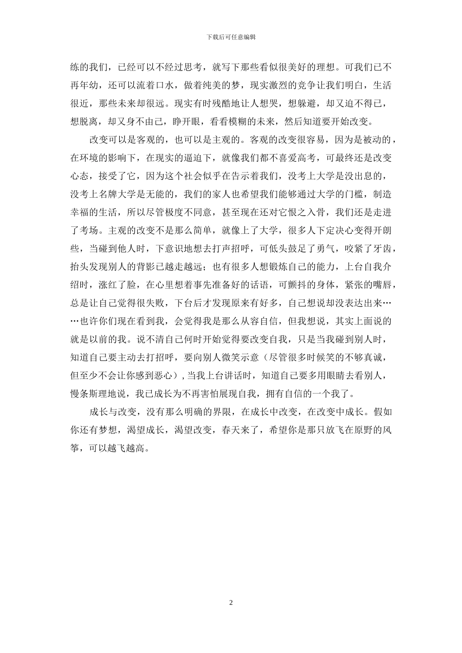 《成长与改变》演讲稿_第2页