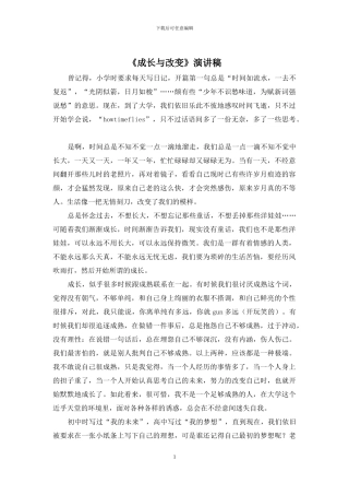 《成长与改变》演讲稿
