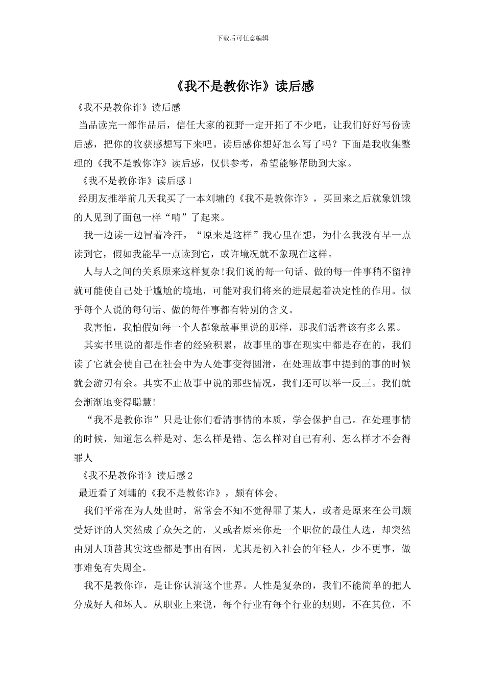 《我不是教你诈》读后感_第1页