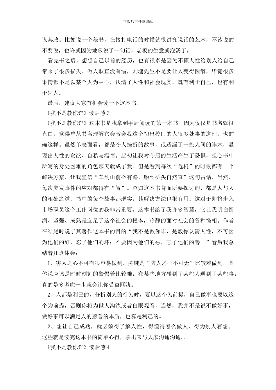 《我不是教你诈》读后感_第2页