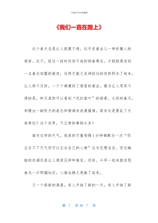 《我们一直在路上》