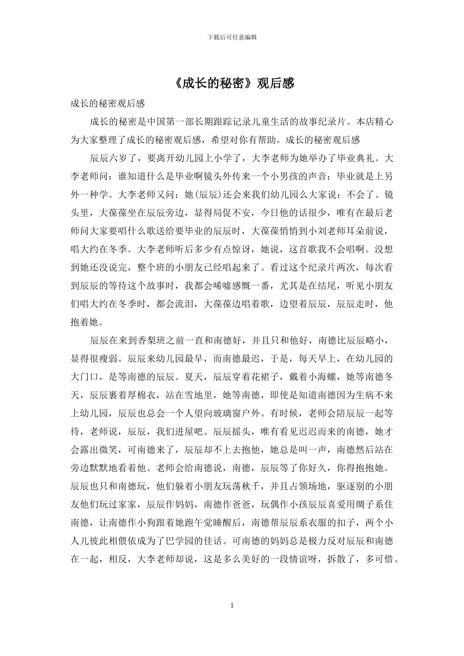 《成长的秘密》观后感_第1页