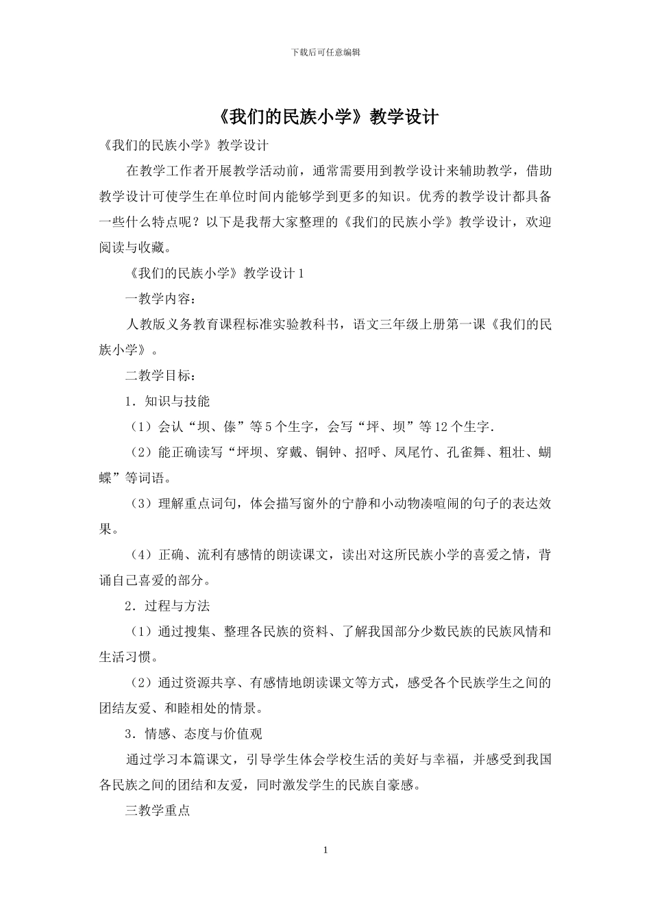 《我们的民族小学》教学设计_第1页