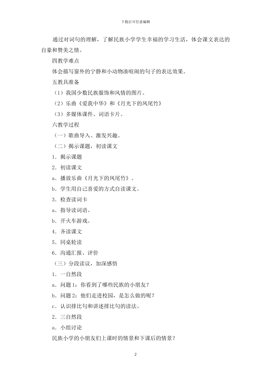 《我们的民族小学》教学设计_第2页