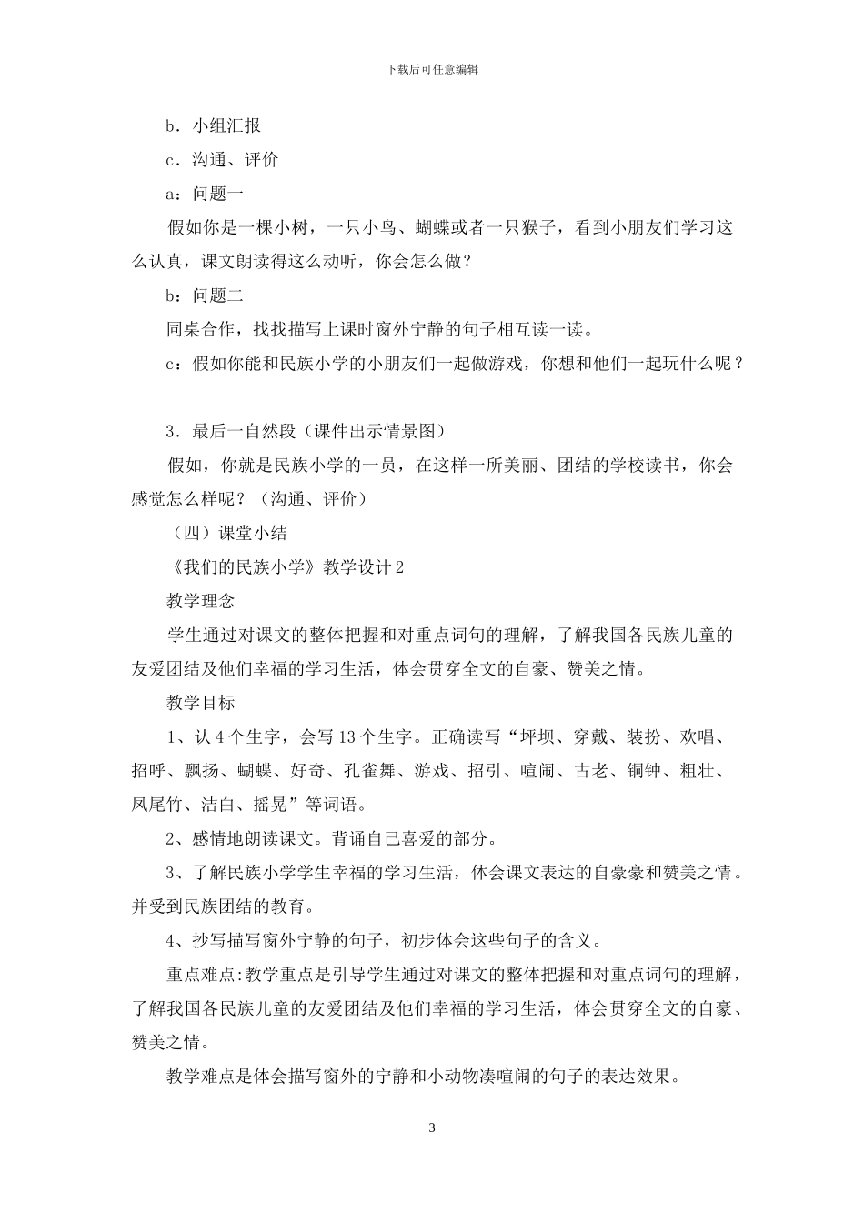 《我们的民族小学》教学设计_第3页