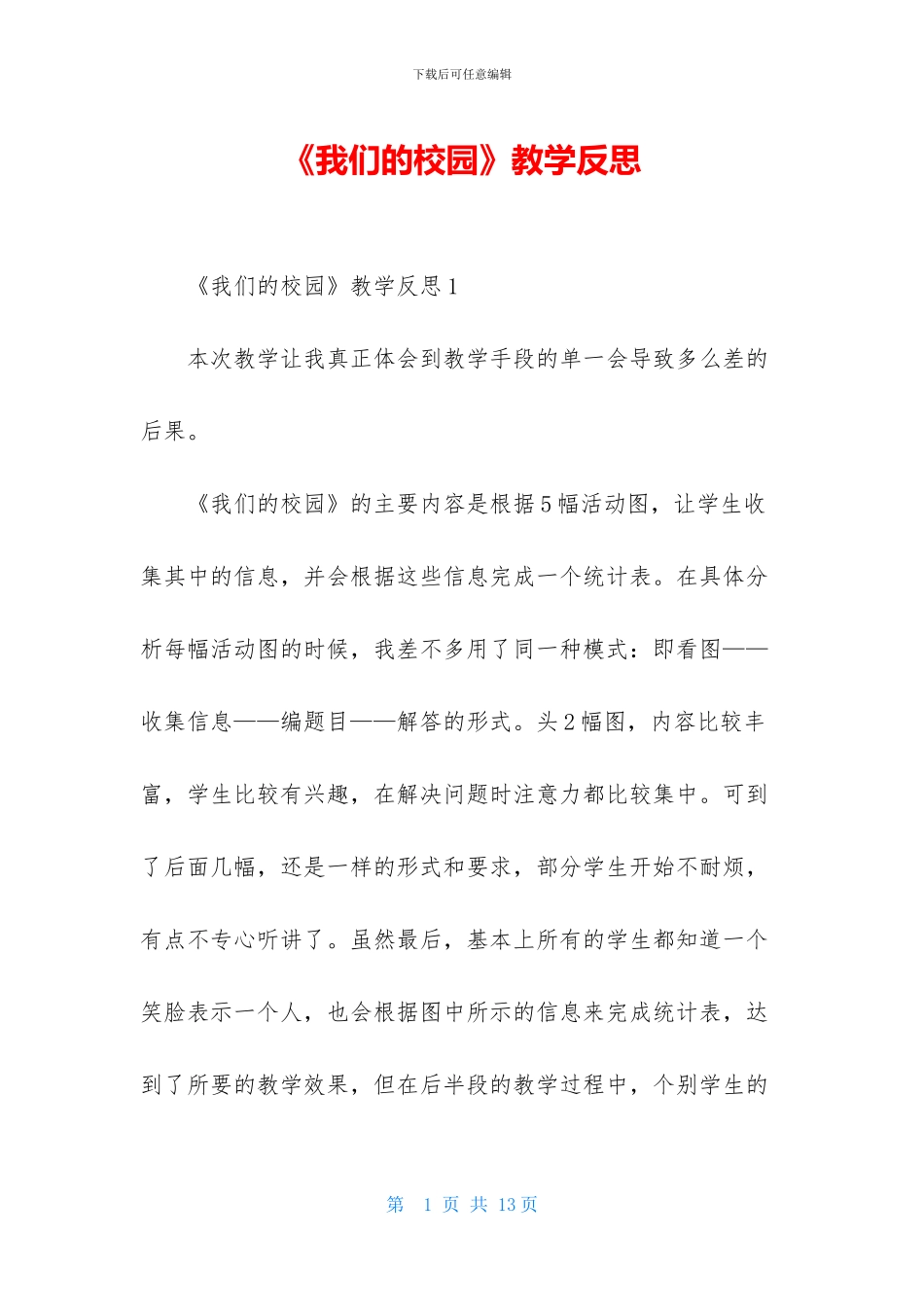 《我们的校园》教学反思_第1页