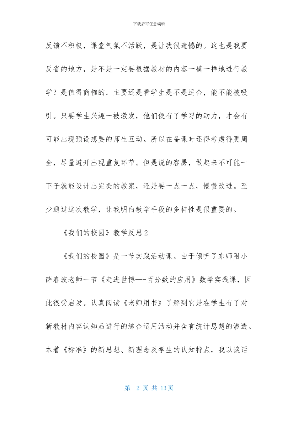 《我们的校园》教学反思_第2页