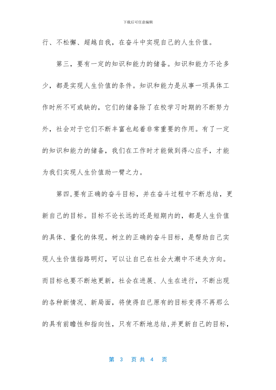 《思想道德修养与法律基础》结合个人实际_第3页