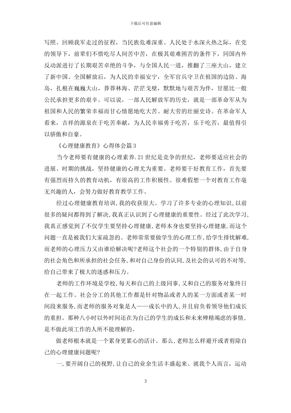 《心理健康教育》心得体会模板汇总五篇_第3页