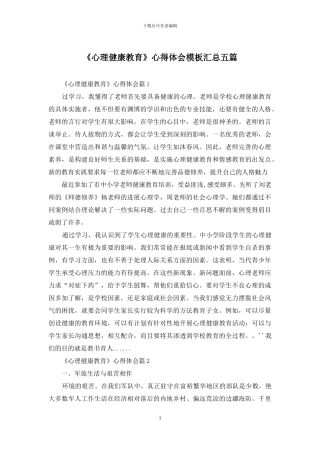 《心理健康教育》心得体会模板汇总五篇