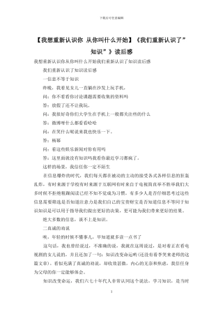 《我们重新认识了”知识”》读后感