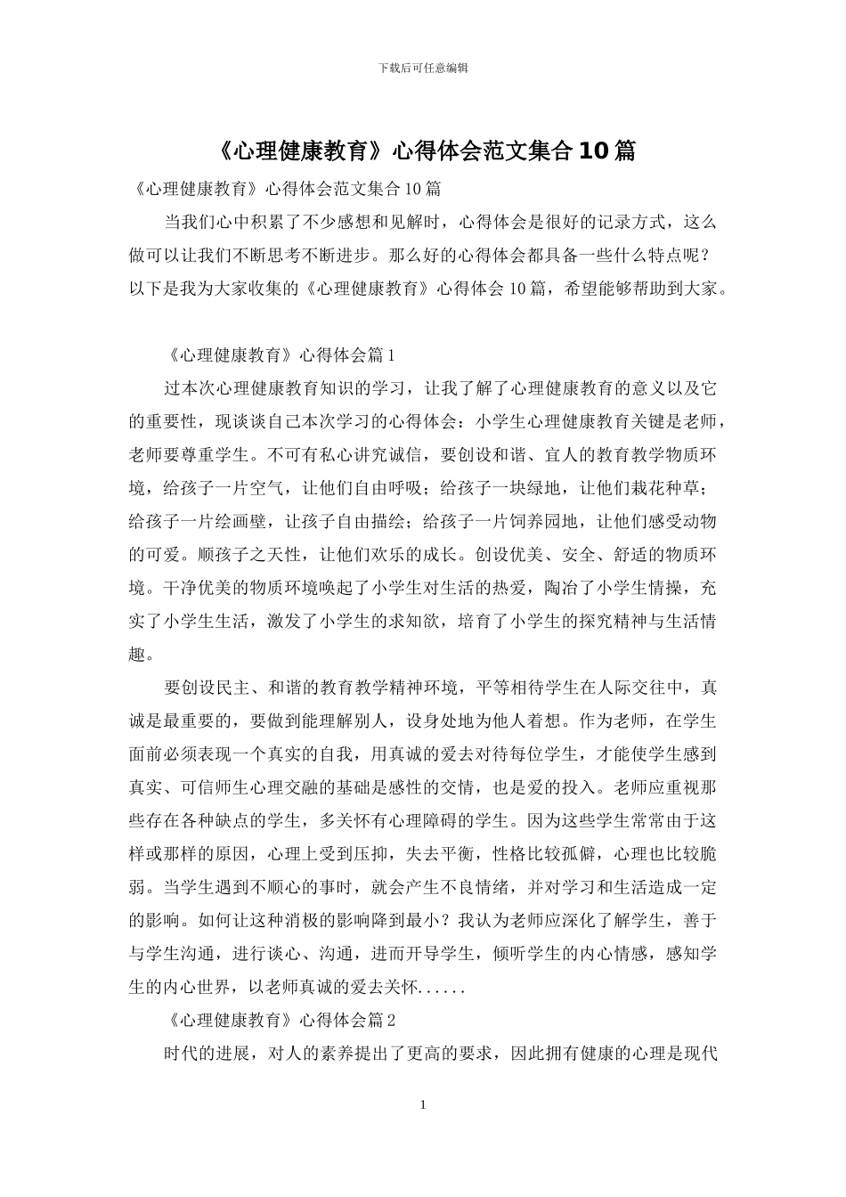 《心理健康教育》心得体会范文集合10篇_第1页