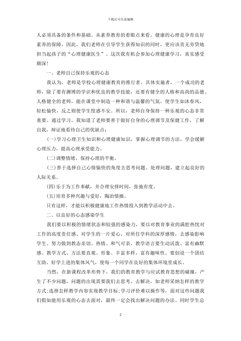 《心理健康教育》心得体会范文集合10篇_第2页