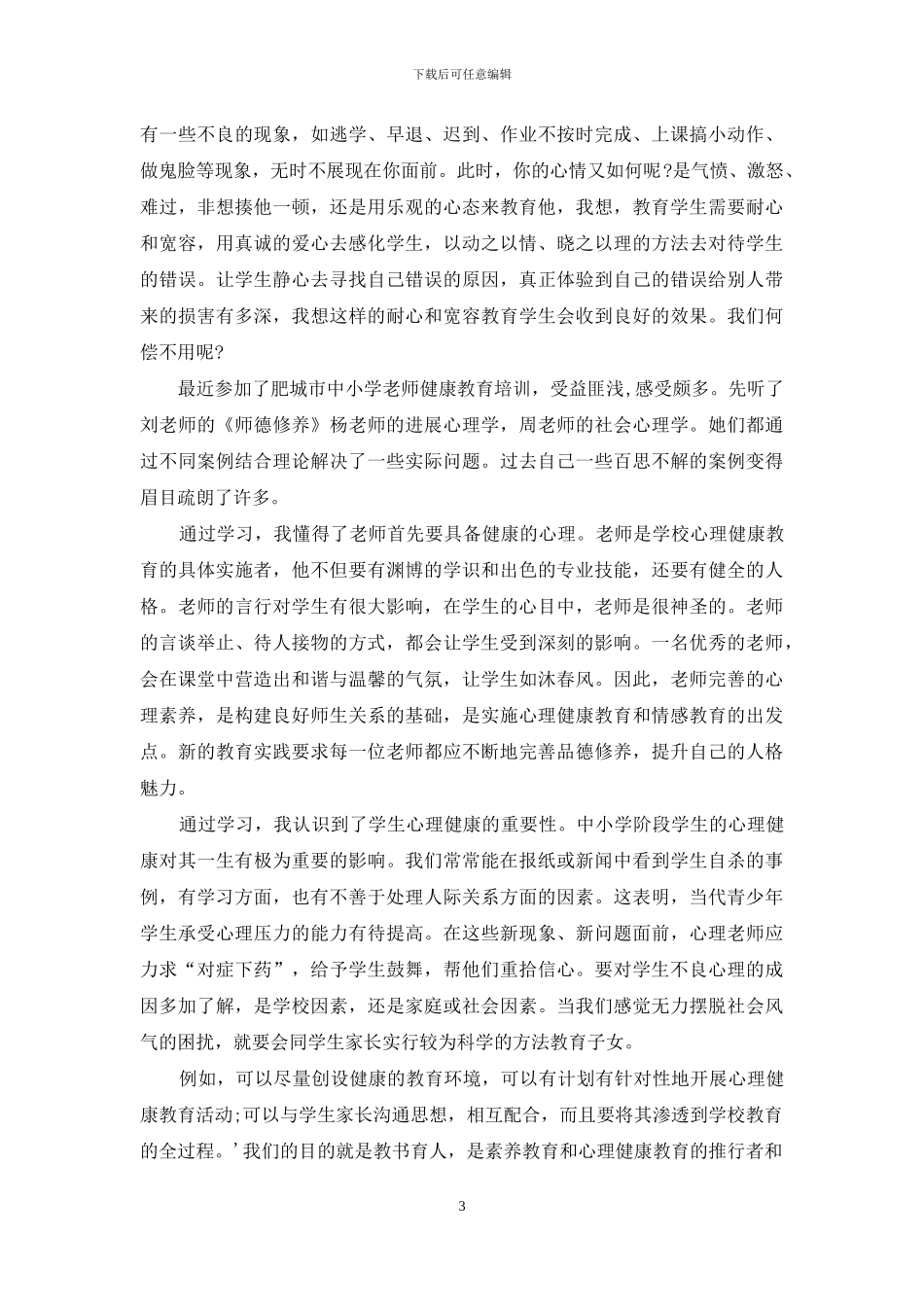 《心理健康教育》心得体会范文集合10篇_第3页