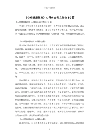 《心理健康教育》心得体会范文集合10篇