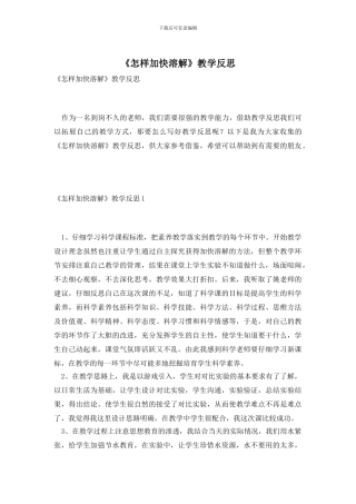 《怎样加快溶解》教学反思