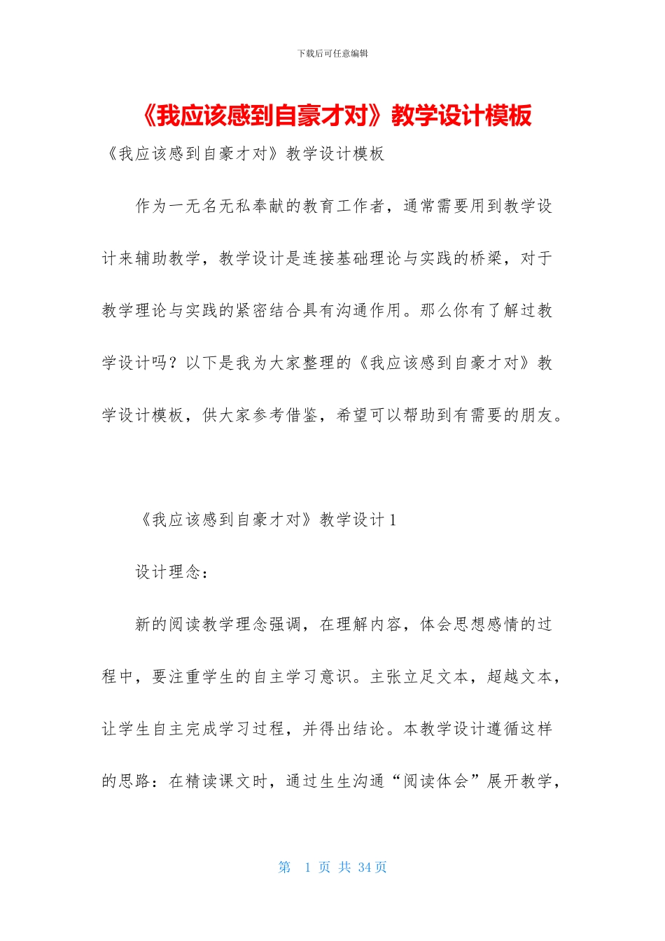 《我应该感到自豪才对》教学设计模板_第1页