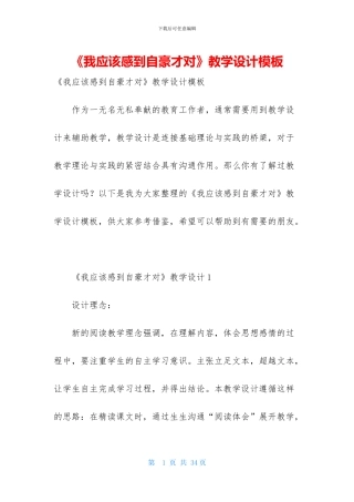 《我应该感到自豪才对》教学设计模板