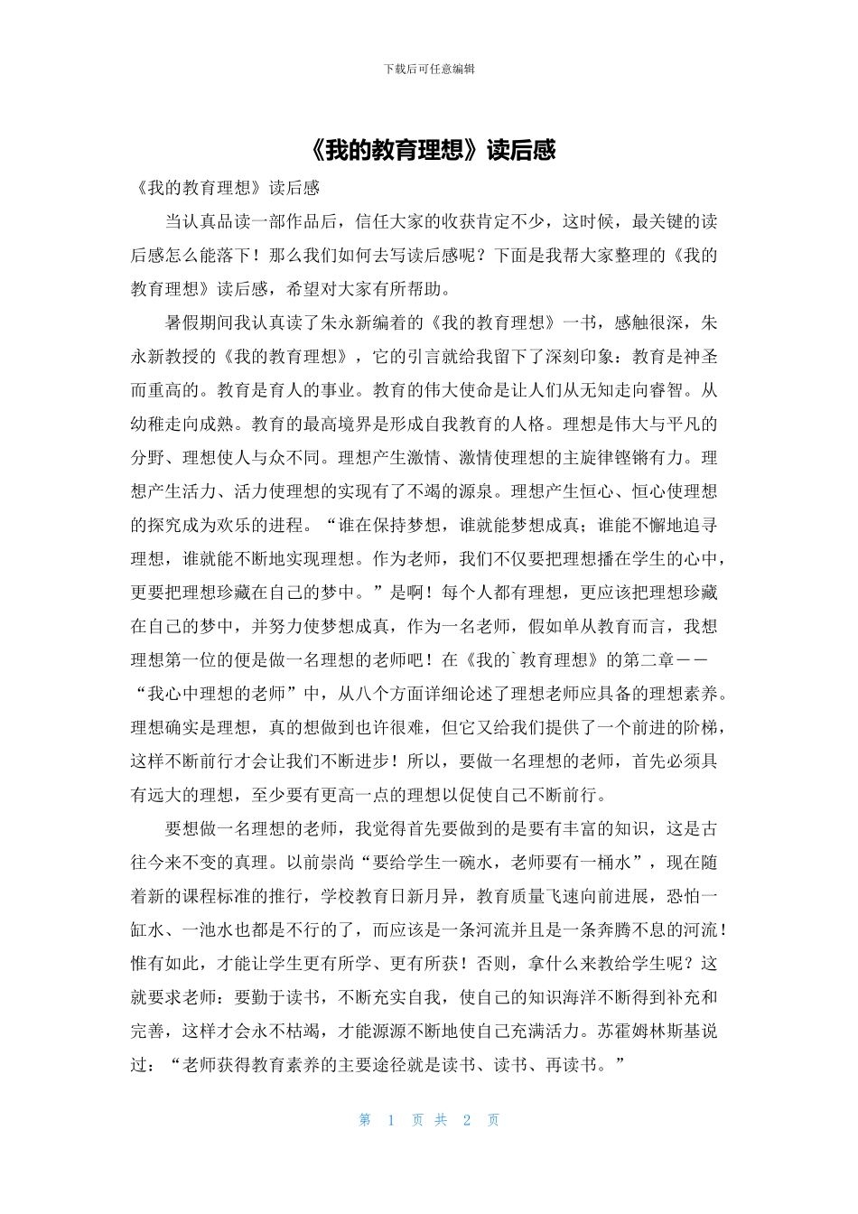 《我的教育理想》读后感_第1页