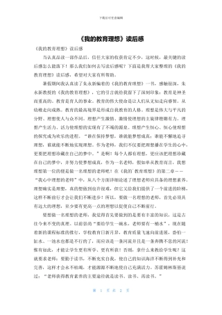 《我的教育理想》读后感