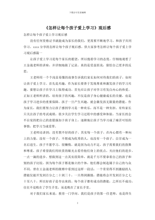 《怎样让每个孩子爱上学习》观后感