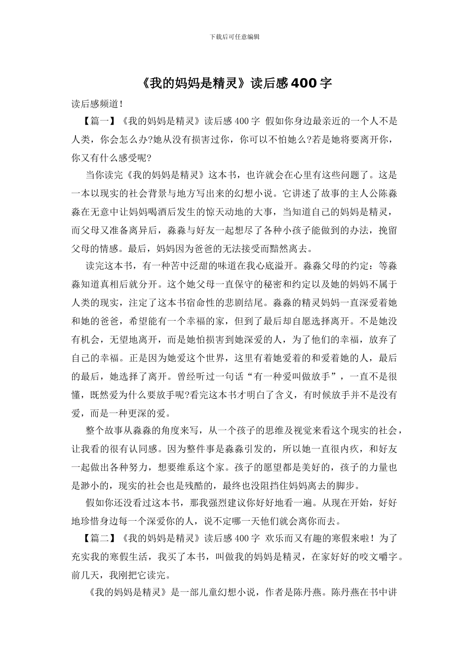 《我的妈妈是精灵》读后感400字_第1页