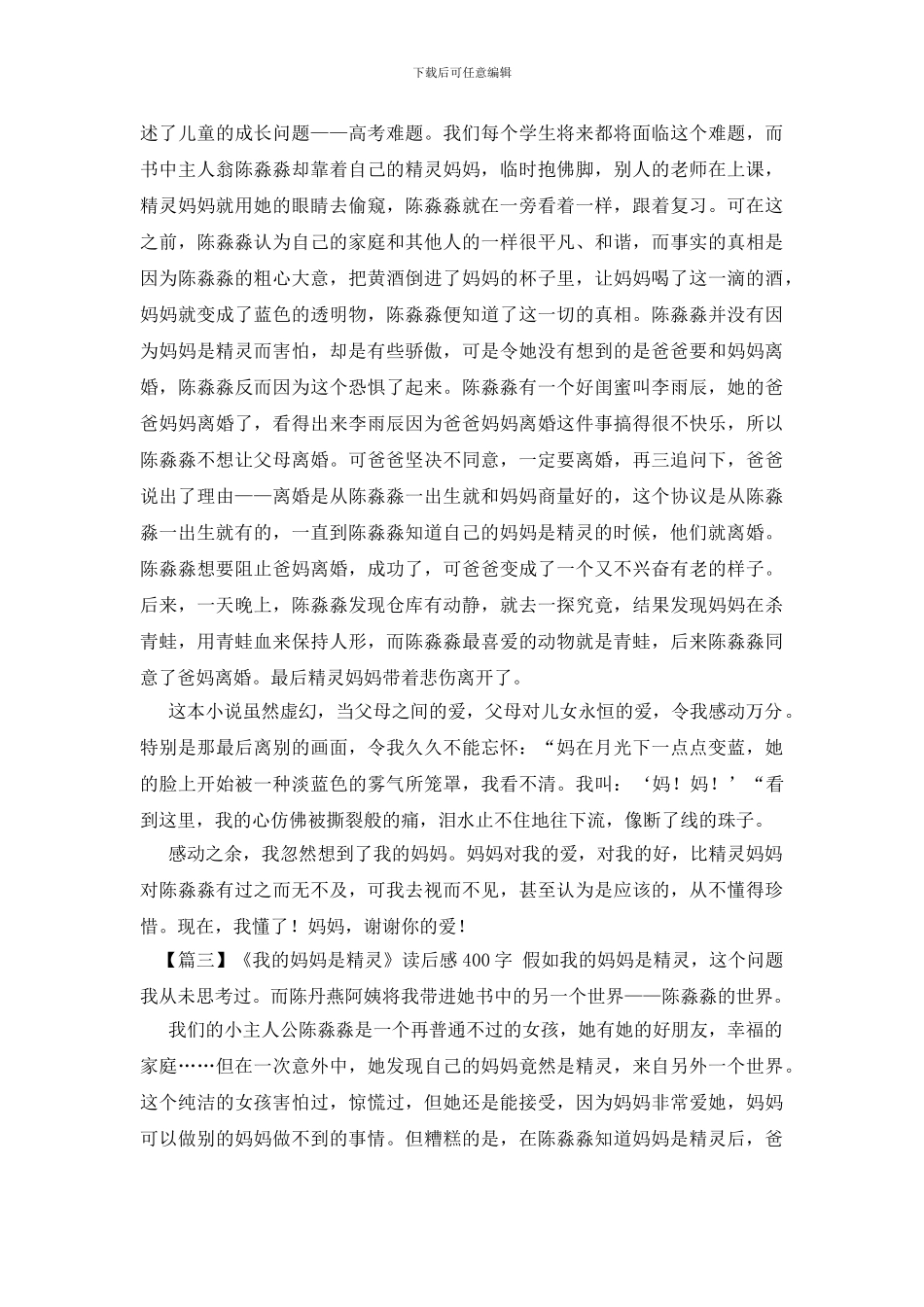 《我的妈妈是精灵》读后感400字_第2页