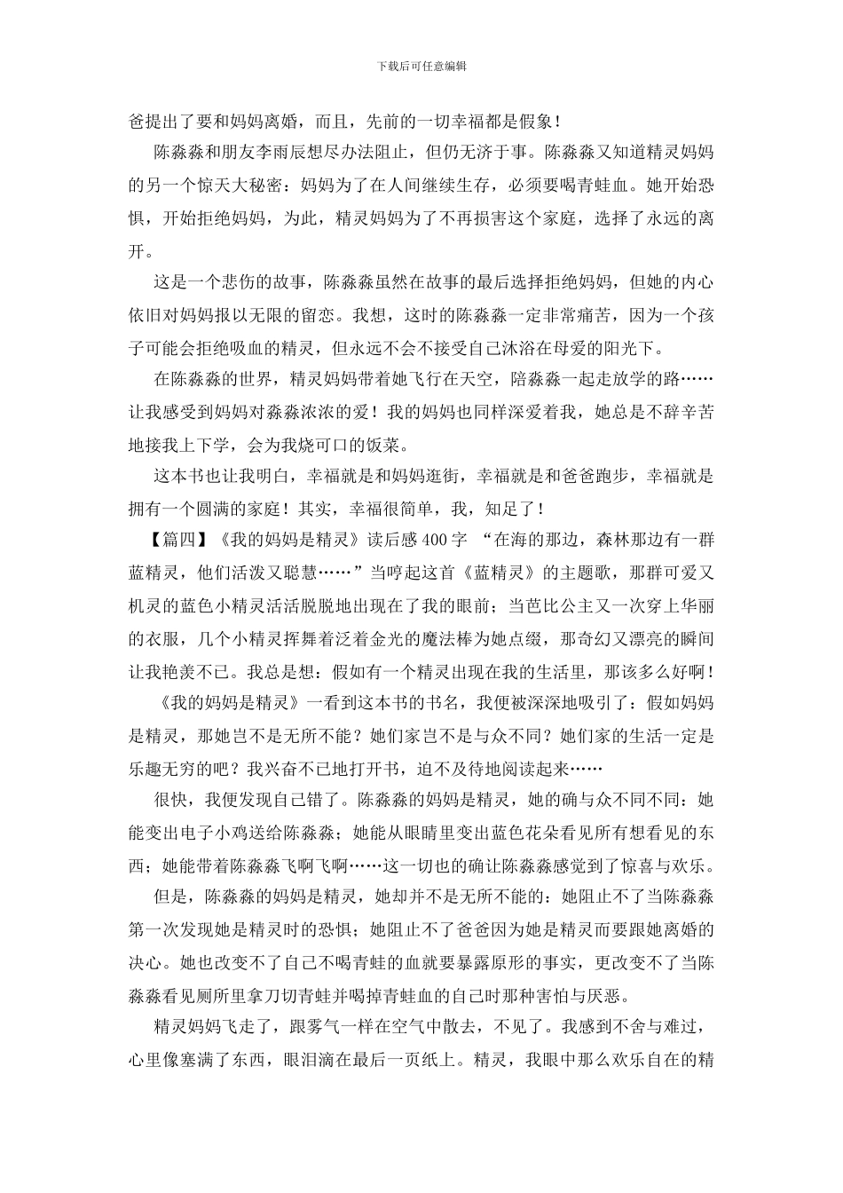 《我的妈妈是精灵》读后感400字_第3页