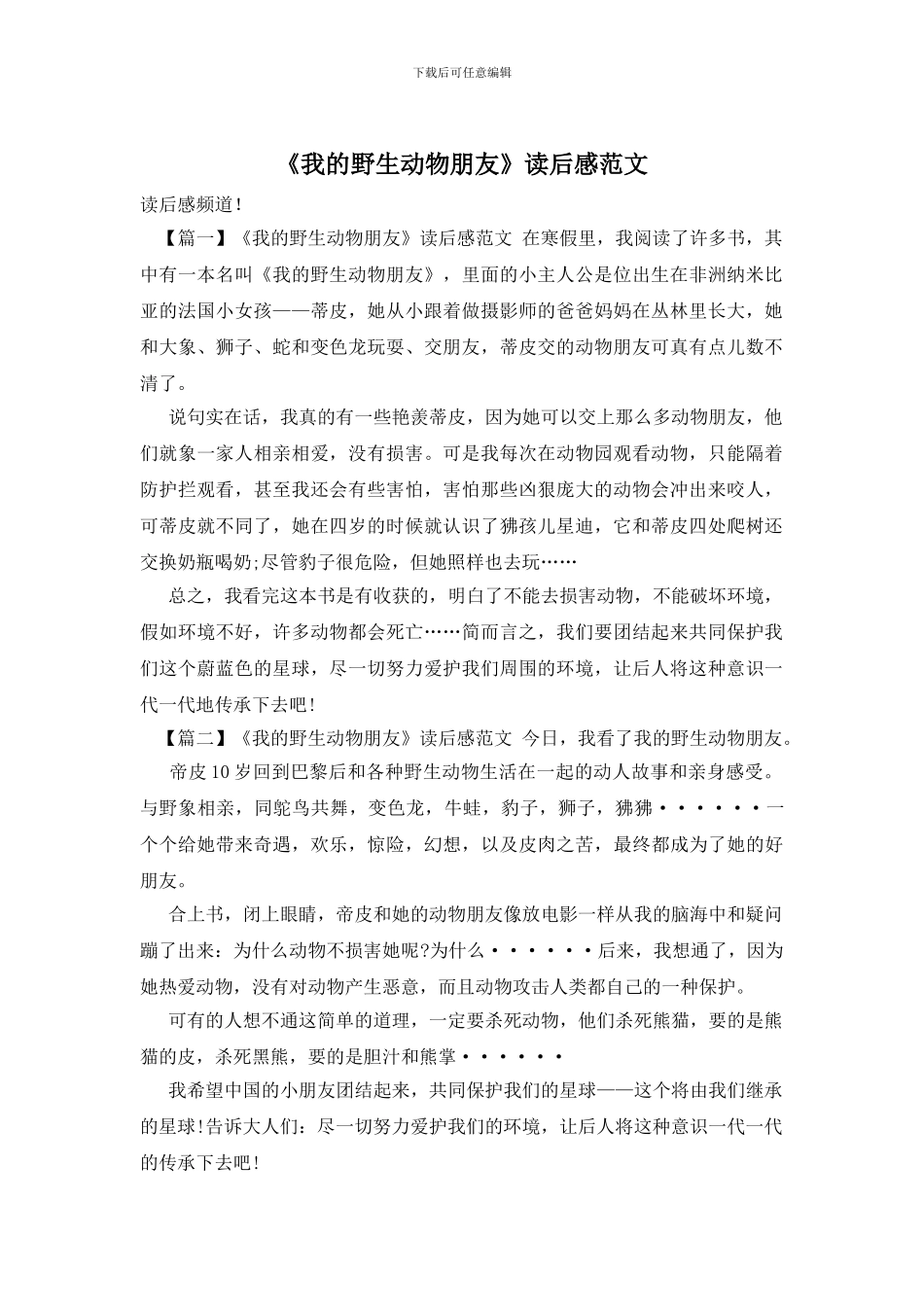 《我的野生动物朋友》读后感范文_第1页