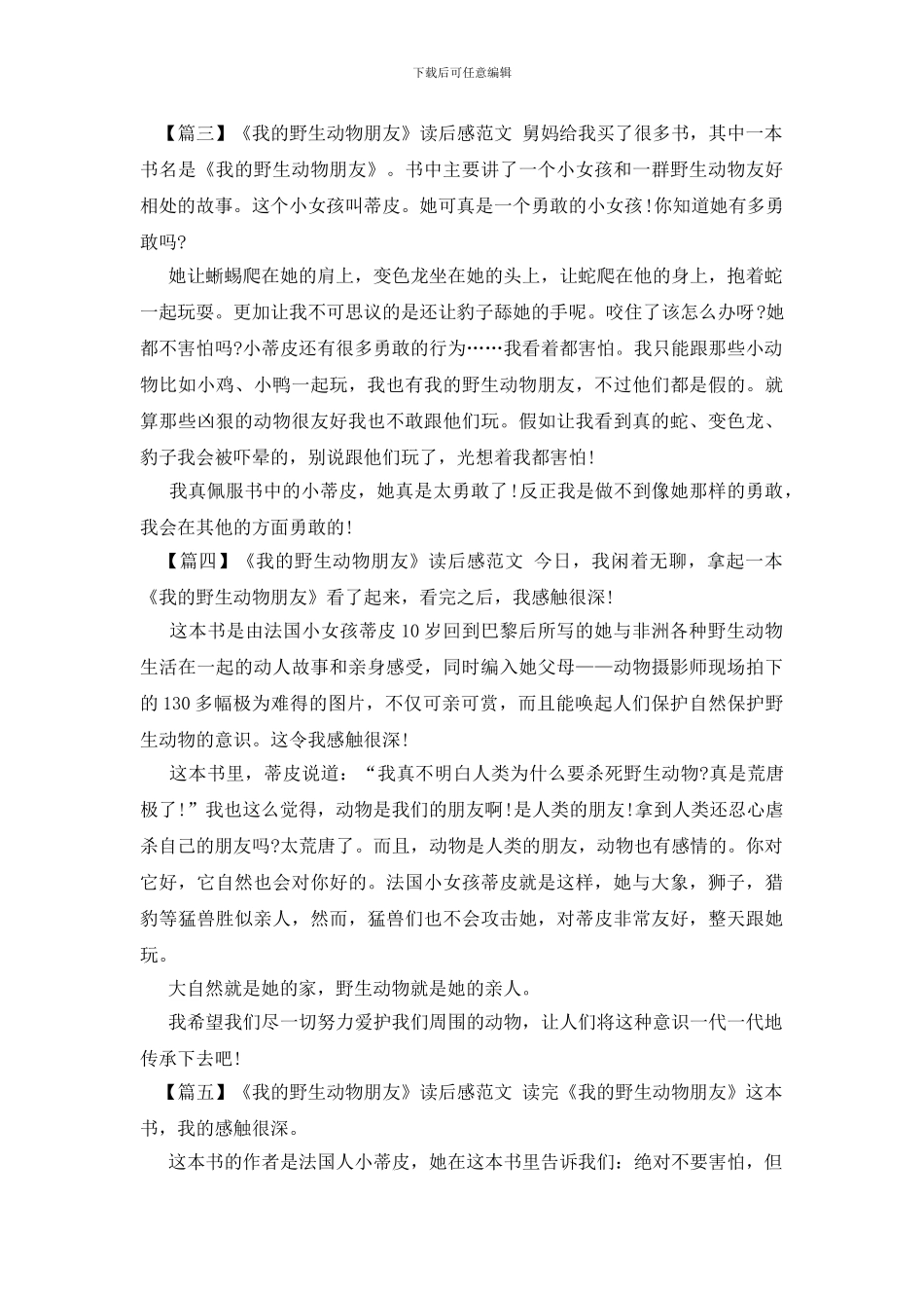 《我的野生动物朋友》读后感范文_第2页