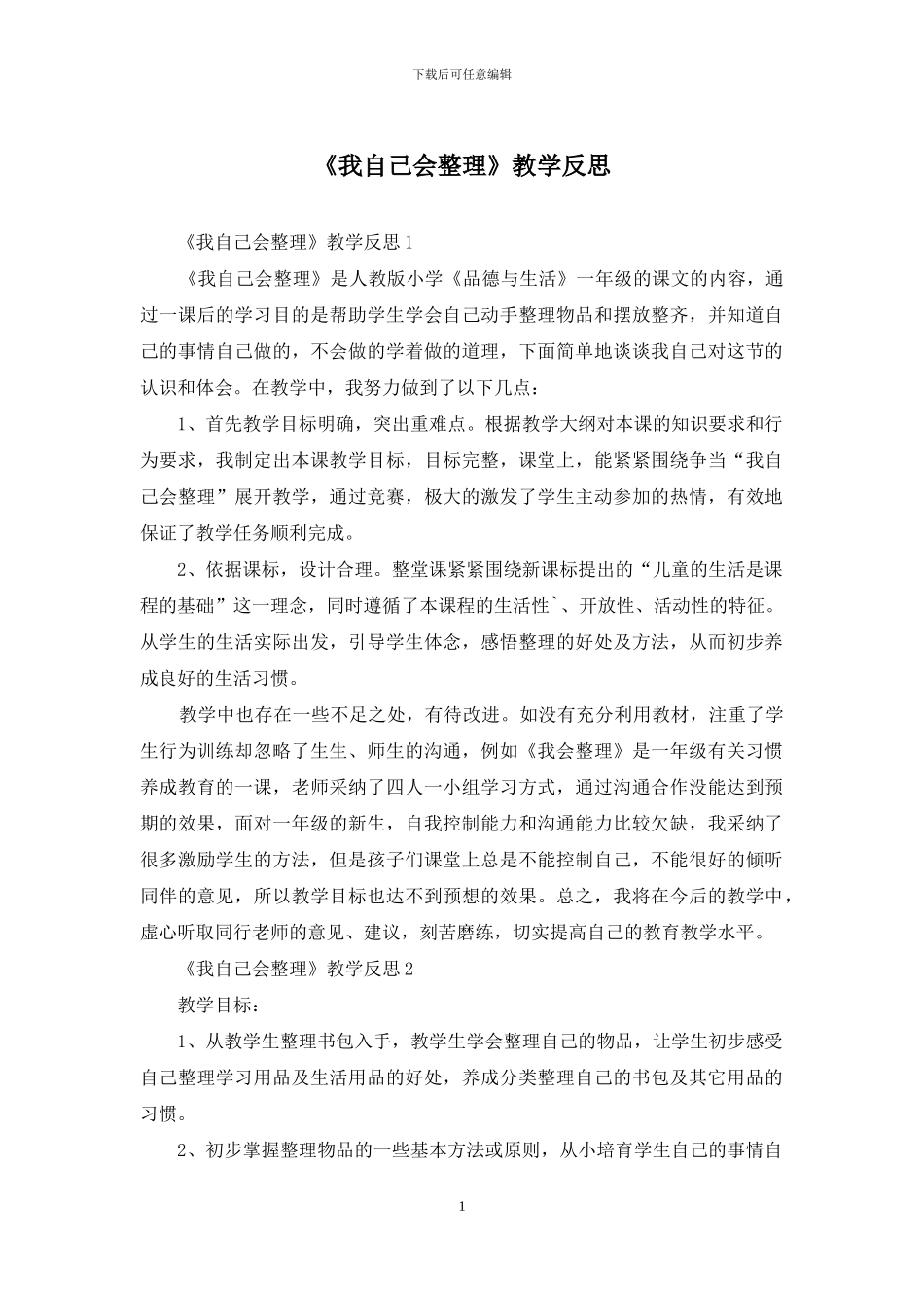 《我自己会整理》教学反思_第1页