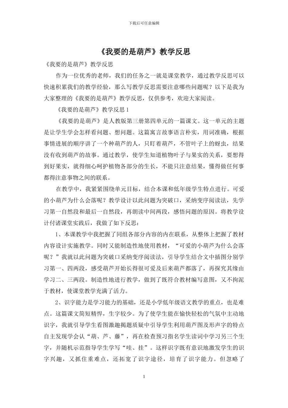 《我要的是葫芦》教学反思_第1页