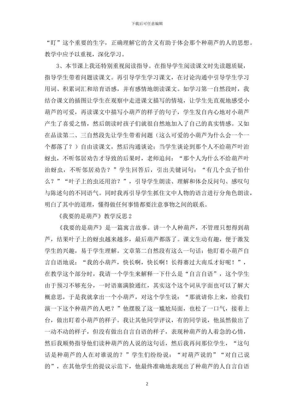 《我要的是葫芦》教学反思_第2页