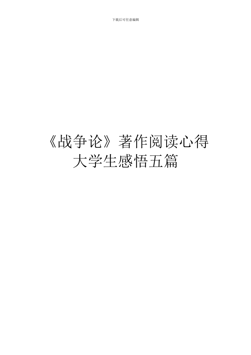 《战争论》著作阅读心得大学生感悟五篇_第1页