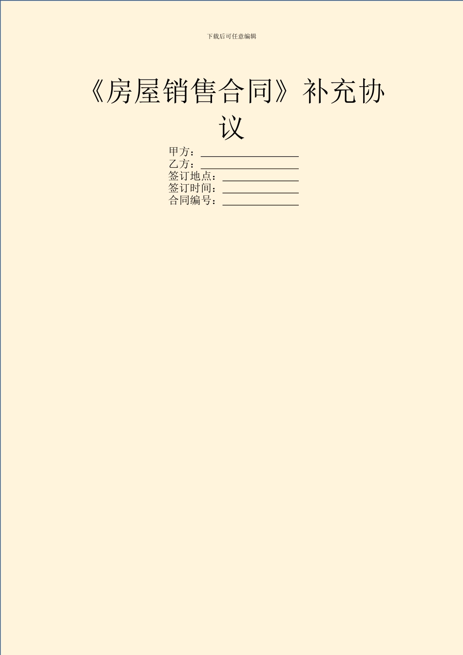 《房屋销售合同》补充协议_第1页