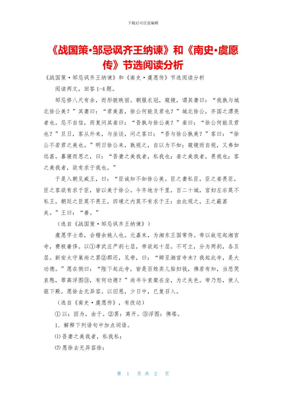 《战国策·邹忌讽齐王纳谏》和《南史·虞愿传》节选阅读分析_第1页