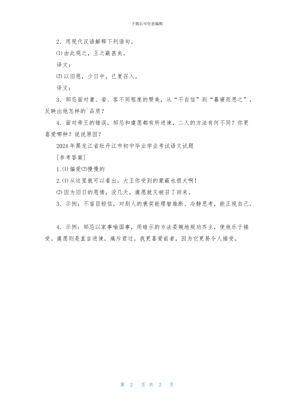 《战国策·邹忌讽齐王纳谏》和《南史·虞愿传》节选阅读分析_第2页