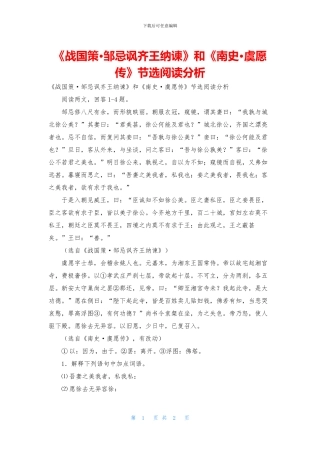 《战国策·邹忌讽齐王纳谏》和《南史·虞愿传》节选阅读分析