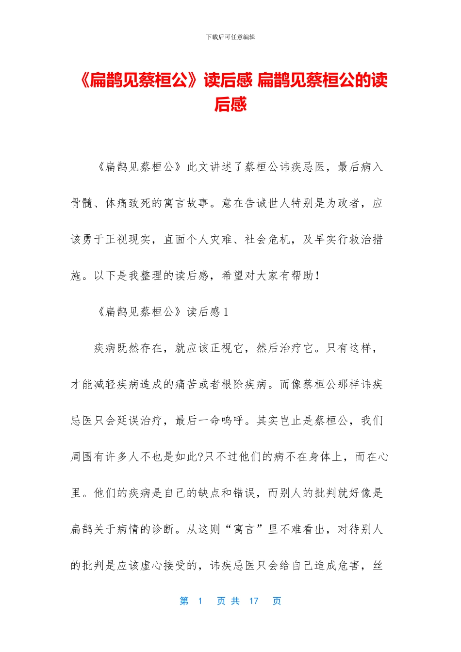 《扁鹊见蔡桓公》读后感_第1页